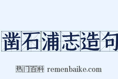 凿石浦志造句是什么意思的图片